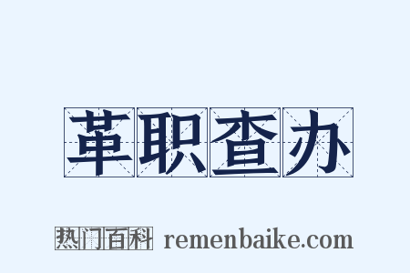 革职查办是什么意思的图片